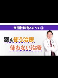 [画像][x]双極性障害・全解説③ 薬を使う治療と使わない治療を解説 #双極性障害 #うつ病 #睡眠専門医 - YouTube 余白なし