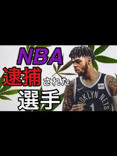 [画像][x]過去に逮捕されたことのあるNBA選手達 - YouTube 余白なし