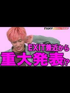 [画像][x]EXIT兼近からファンに重大発表！？【兼近んち】 - YouTube 余白なし