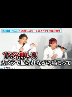[画像][x]EXIT・兼近大樹、15分押しスタートのイベントで喋り倒す姿にりんたろー。ツッコミ「早くゲスト呼んで！」『Fan Fun Cosme ... 余白なし