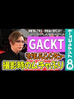 [画像][x]【めざまし独占】GACKT 片岡愛之助にムチャぶり「かなりの舐めぐあい」 - YouTube 余白なし