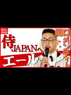 [画像][x]【GENERATIONS・関口メンディー】記者会見に侍ジャパンのユニホームで登場 - YouTube 余白なし