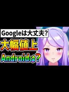 [画像][x]Android追随＆GooglePlayの値上げはある？Appleアプリ内課金大幅値上げ！ジュエル【ぱかライブTV ウマ娘プリティー ... 余白なし