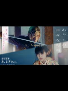[画像][x]映画『わたしの幸せな結婚』TVCM 運命が変わる篇 【3/17公開】 - YouTube 余白なし