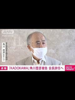 [画像][x]「KADOKAWA」角川歴彦会長が辞意表明 自身の逮捕・起訴受け 五輪汚職への関与は否定(2022年10月4日) - YouTube 余白なし