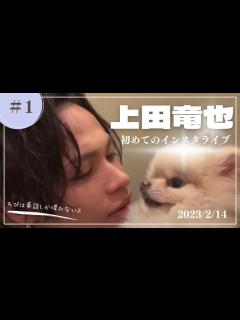[画像][x]【上田竜也インライ】たっちゃん初めてのインスタライブ【KAT-TUN】 - YouTube 余白なし