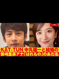 [画像][x]KAT-TUN 中丸雄一 と 結婚 の 笹崎里菜 アナ「はれもの」のあだ名 NEWSポストセブン - YouTube 余白なし