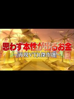[画像][x]思わず本性が出るお金編【踊る!さんま御殿!!公式】再現VTR傑作選 - YouTube 余白なし