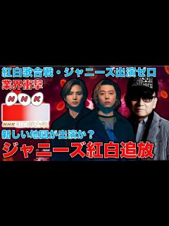 [画像][x]【ジャニーズ追放！】NHK紅白歌合戦からジャニーズ出演者ゼロへ。ジャニーズ事務所の解体的出直しは可能か？元朝日新聞・記者佐藤章さんと一月万冊 ... 余白なし