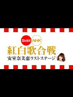 [画像][x]第68回NHK紅白歌合戦 安室奈美恵『HERO』感動のラストステージ アムロちゃんに熱い思いを届けてきた！ - YouTube 余白なし