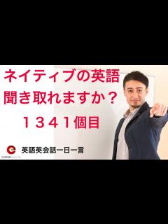 [画像][x]リスニングできるかな？！英語英会話一日一言-Q1341 - YouTube 余白なし