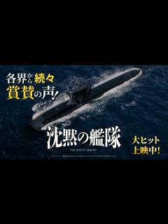 [画像][x]【各界から続々賞賛の声！】映画『沈黙の艦隊』大ヒット上映中！ - YouTube 余白なし