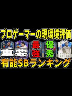 [画像][x]プロが現環境のLB&LWBをC～SS評価！LBは択少なすぎるから考えて選ぼう！【FIFA23 余白なし