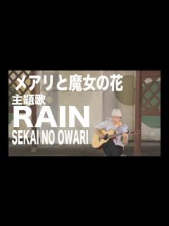 [画像][x]RAIN/SEKAI NO OWARI【メアリと魔女の花】カバー - YouTube 余白なし