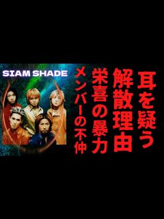 [画像][x]SIAM SHADE解散理由に驚きの真実…不仲説とヤンチャすぎた栄喜の暴力…メンバーの現在とデビュー20周年完結から再結成の可能性は ... 余白なし