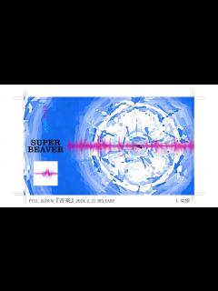 [画像][x]SUPER BEAVER フルアルバム『音楽』全曲トレーラー - YouTube 余白なし