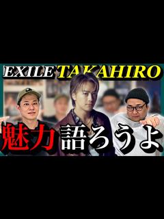 [画像][x] TAKAHIROさんの魅力を語ります - YouTube 余白なし