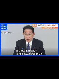 [画像][x]花粉症被害軽減へ花粉発生量を30年で約半減へ スギの人工林の面積を10年後に2割程度減らす 政府関係閣僚会議で対策全体像まとまる｜TBS ... 余白なし