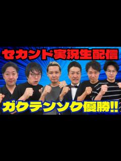 [画像][x]ガクテンソク優勝！奇跡の中尾班対決が実現！！ - YouTube 余白なし