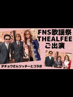 [画像][x]FNS歌謡祭第1夜⭐️THE ALFEEがダチョウ倶楽部さんとコラボ再び。 - YouTube 余白なし