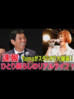 [画像][x]Tamaが明かす！一人暮らしの意外な真実とは？ #Tama, #HystericBlue, #踊るさんま御殿, #一人暮らし, #私生活公開 ... 余白なし