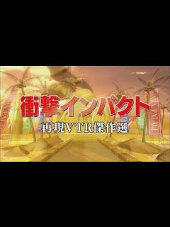[画像][x]衝撃インパクト【踊る!さんま御殿!!公式】再現VTR傑作選 - YouTube 余白なし