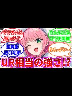 [画像][x]⚓️アズールレーン⚓️UR相当のガチ性能！？『ララ・サタリン・デビルーク（CV.戸松遥）』の性能評価！「ToLOVEるダークネス」コラボ開催 ... 余白なし