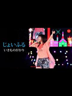 [画像][x]いきものがかり - じょいふる + ポッキー!! - YouTube 余白なし