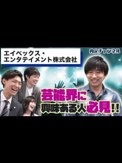 [画像][x]エイベックス・エンタテインメント(株)内定者インタビュー｜Vol.081 - YouTube 余白なし