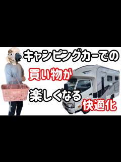 [画像][x]キャンピングカーの普段使いをより快適化する動画 〜エントランス快適化〜 - YouTube 余白なし