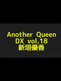 [画像][x]新垣優香のAnother Queen DX vol.18 からプロフィールまで話題のネタを探してみた件！ - YouTube 余白なし