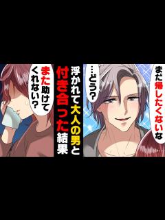 [画像][x]「絶対言えない...！」高校生の私にナンパして来たヤバい大人の男性にホイホイついて行ってしまった私。だが、彼の本性は...→「逃げれる ... 余白なし