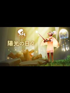 [画像][x]Sky 星を紡ぐ子どもたち『陽光の日々』ミニトレーラー - YouTube 余白なし