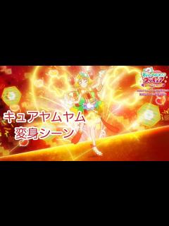 [画像][x]キュアヤムヤム 変身シーン 「デリシャスパーティプリキュア」 - YouTube 余白なし