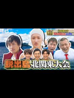 [画像][x]『アイアム冒険少年』12/13(月) ｢脱出島｣ 筋肉美全開Snow Man岩本照 初参戦!! 中村俊介･U字工事と激突!! 【過去回はパラビ ... 余白なし