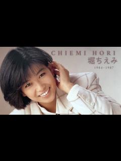 [画像][x]堀ちえみ - An Introduction to Chiemi Hori, Volume 2 (1984 ~ 1987) - YouTube 余白なし