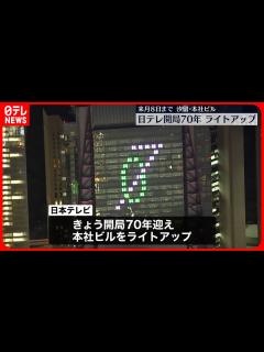 [画像][x]【開局70年記念】日本テレビ本社ビル…ライトアップ 来月8日まで 東京・汐留 - YouTube 余白なし