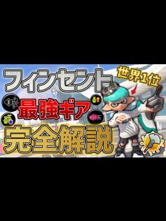 [画像][x]フィンセント全1がおすすめのギア構成を徹底解説してみた！【スプラトゥーン3 余白なし