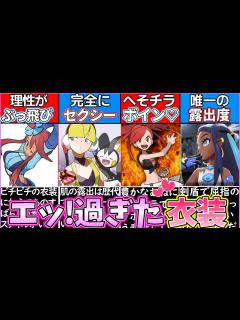 [画像][x]【ゆっくり解説】ポケモン史上セクシー過ぎる衣装キャラランキング解説！カミツレがエッ！過ぎw - YouTube 余白なし