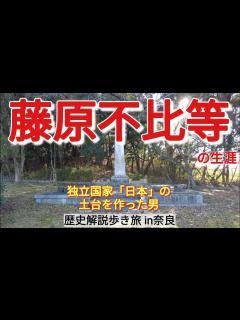 [画像][x]【藤原不比等】藤原氏はじまりの男の生涯【京都(奈良)歴史旅4-1】 - YouTube 余白なし