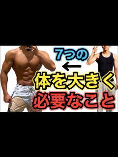 [画像][x]体を大きくするために必要なこと7選【基本編 余白なし