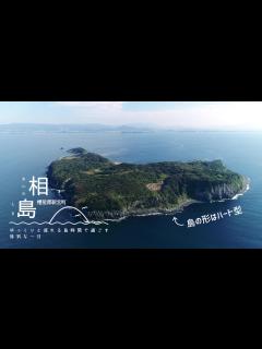 [画像][x]相島 離島紹介動画（福岡県移住・定住ポータルサイト 福がお～かくらし） - YouTube 余白なし