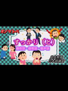 [画像][x]【日本語学習】「すっかり（と）」（オノマトペ㉖）【良良熊猫の日本語】 - YouTube 余白なし