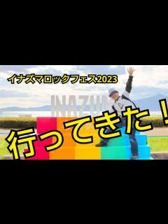 [画像][x]イナズマロックフェス2023に行ってきた！ - YouTube 余白なし