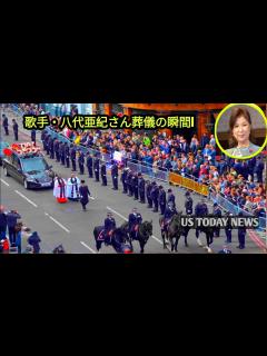 [画像][x]歌手・八代亜紀さん葬儀の瞬間・ご遺族 八代亜紀さんのお別れ会・八代亜紀さん - YouTube 余白なし