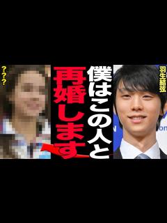 [画像][x]羽生結弦が電撃再婚すると言われる真相、『再婚相手』の正体に驚きを隠せない…わずか3ヶ月ほどの儚い結婚生活に終止符、親族から証言された結婚生活 ... 余白なし