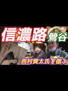 [画像][x]あの亡き西村賢太氏が足繁く通ったと言われる鶯谷は信濃路へ 27年ぶりの旧友と訪れてみた - YouTube 余白なし