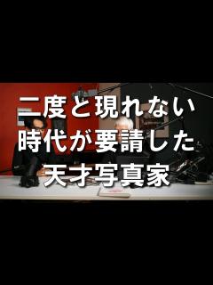 [画像][x]追悼「篠山紀信」 - YouTube 余白なし