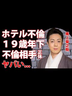 [画像][x]尾上菊之助がホテル不倫発覚...19歳年下の不倫相手の正体に驚きを隠せない...猿之助事件の裏で人気歌舞伎俳優の家族サービス後の不貞行為 ... 余白なし
