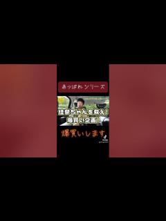 [画像][x]【あっぱれシリーズ】佳奈ちゃんとコラボ！爆買いしてます。 #あっぱれさんま大先生 #山崎裕太 #中武佳奈子 #shorts - YouTube 余白なし